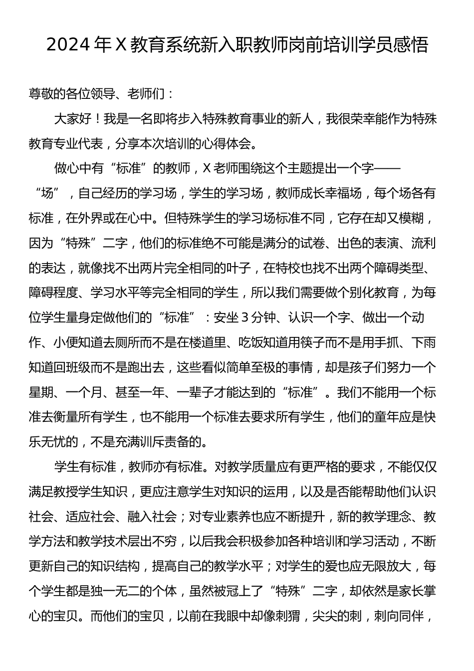 2024年X教育系统新入职教师岗前培训学员感悟.docx_第1页