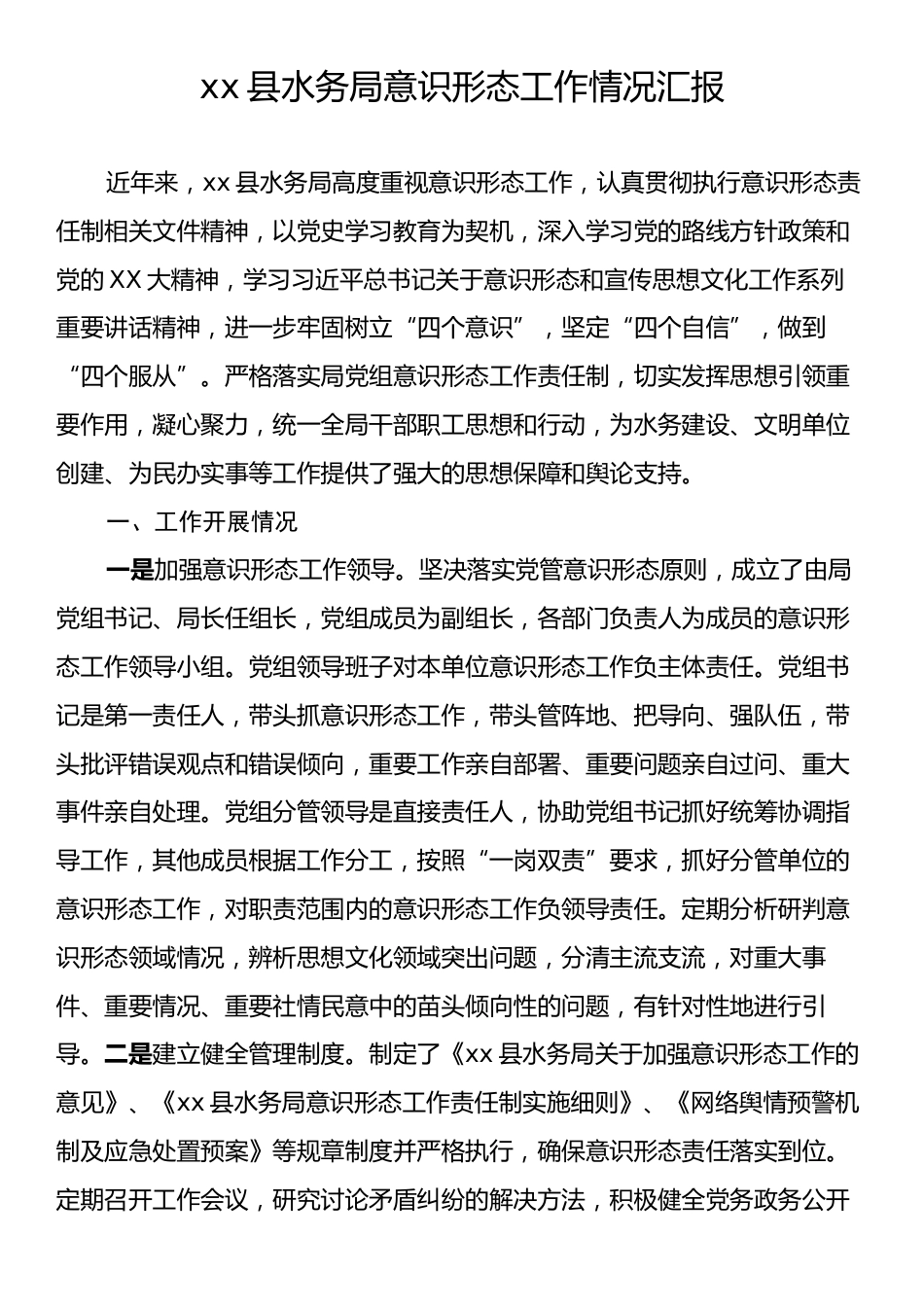 xx县水务局意识形态工作情况汇报.docx_第1页