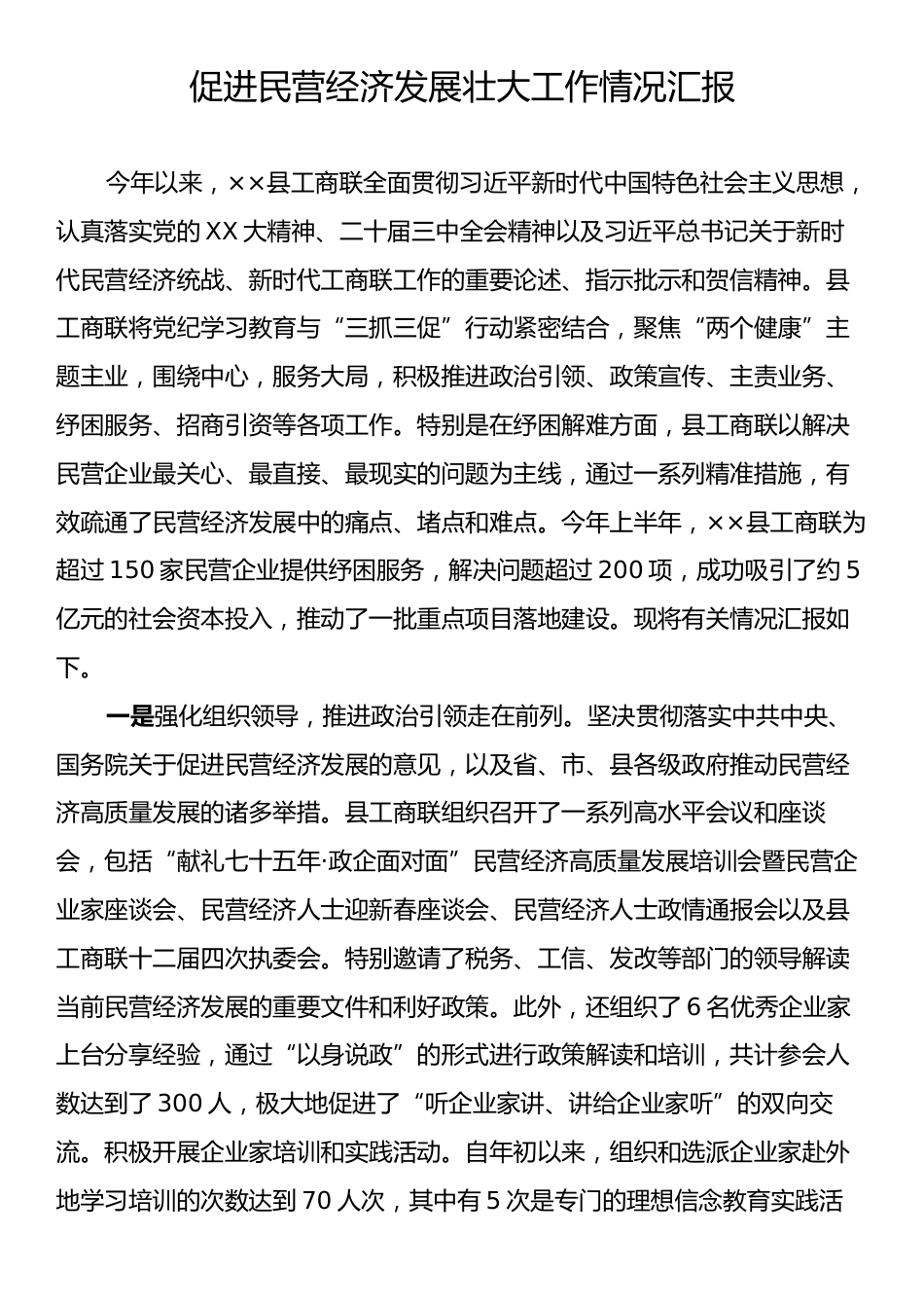 促进民营经济发展壮大工作情况汇报.docx_第1页