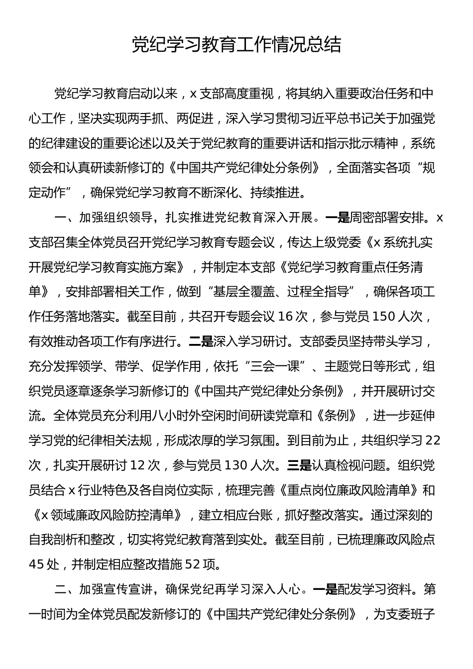 党纪学习教育工作情况总结.docx_第1页