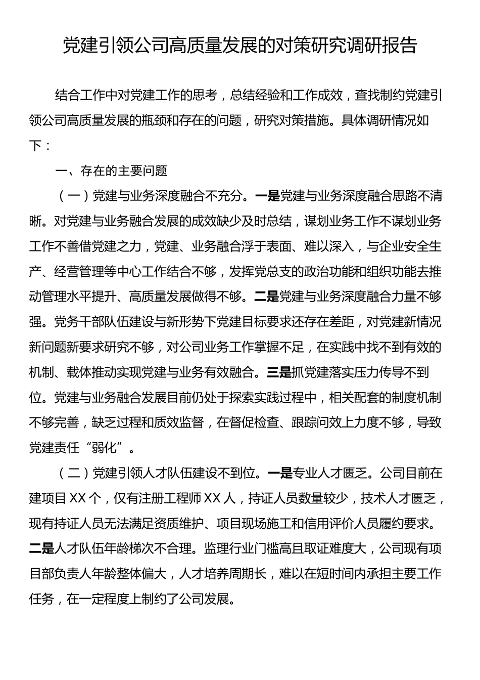 党建引领公司高质量发展的对策研究调研报告.docx_第1页