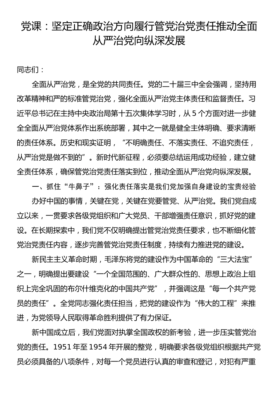 党课：坚定正确政治方向履行管党治党责任推动全面从严治党向纵深发展.docx_第1页