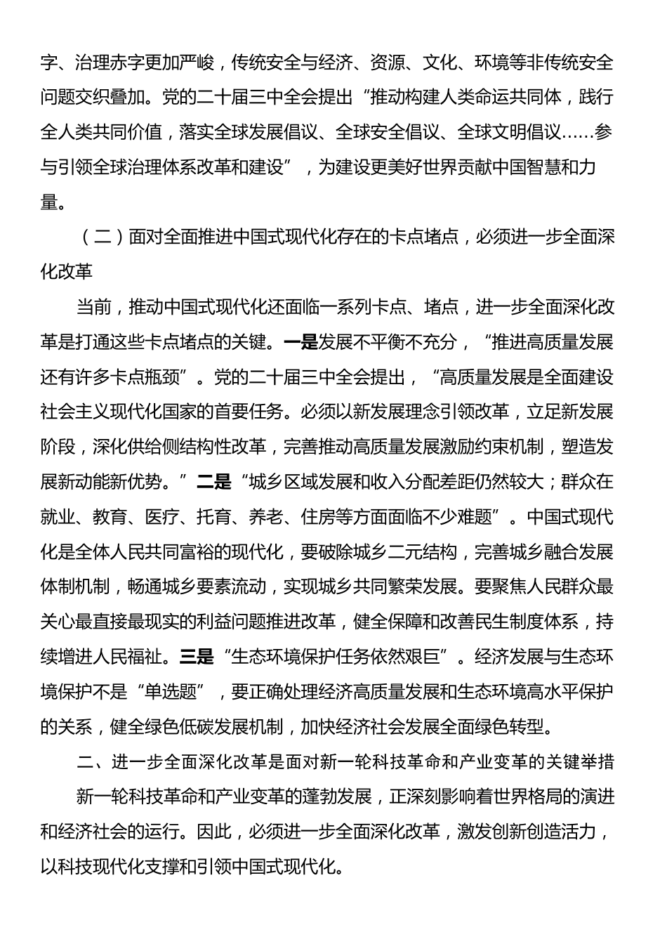 党课：深刻理解进一步全面深化改革的重大意义.docx_第2页