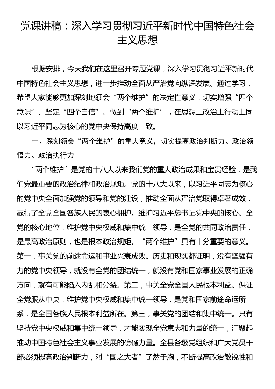 党课讲稿：深入学习贯彻习近平新时代中国特色社会主义思想.docx_第1页