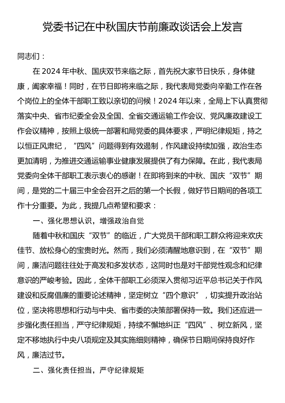 党委书记在中秋国庆节前廉政谈话会上发言.docx_第1页