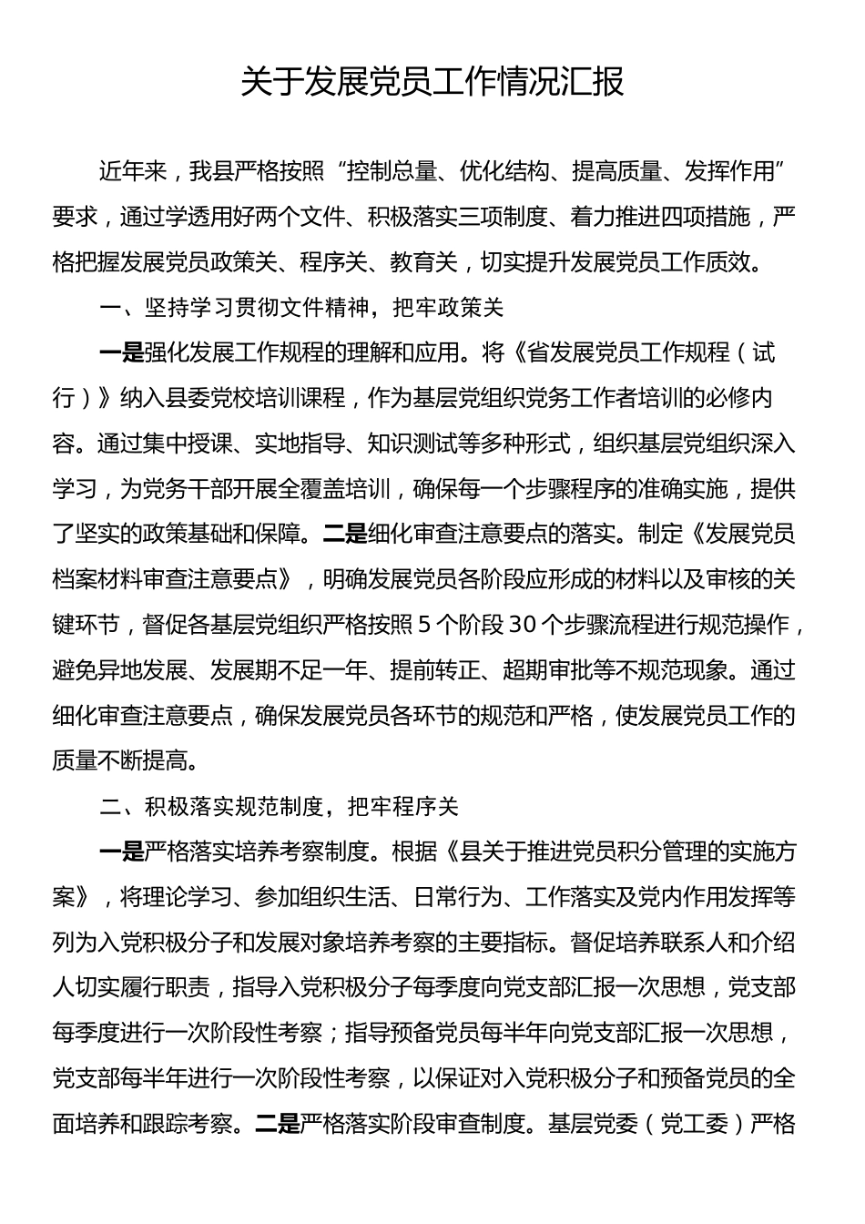 关于发展党员工作情况汇报.docx_第1页