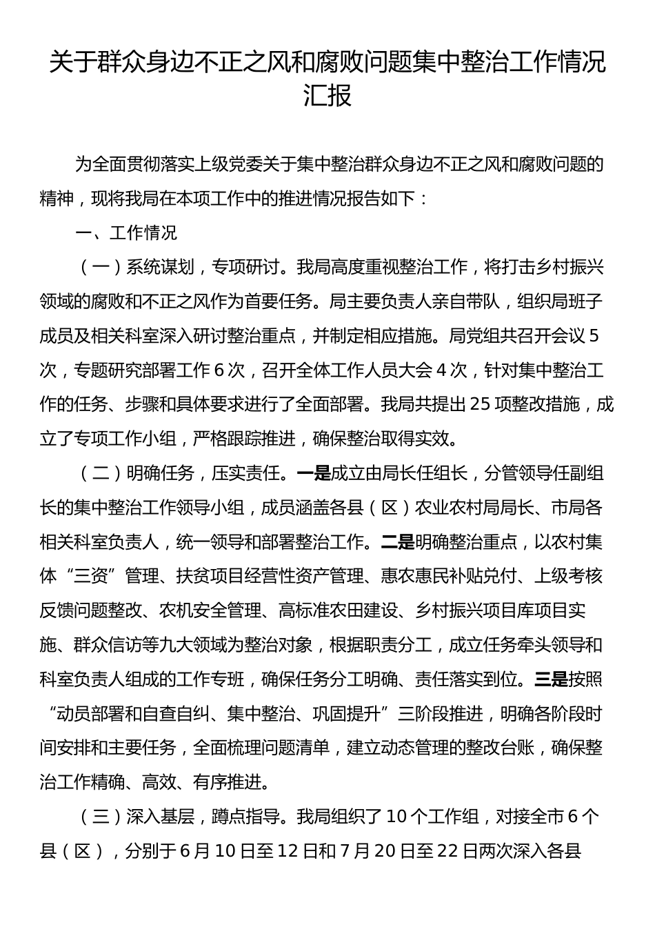 关于群众身边不正之风和腐败问题集中整治工作情况汇报.docx_第1页