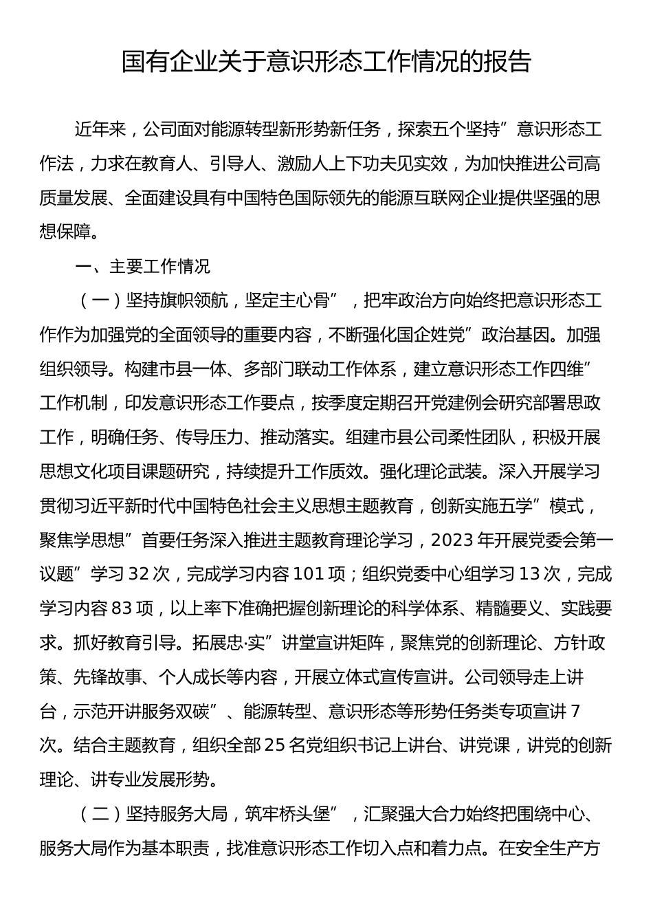 国有企业关于意识形态工作情况的报告.docx_第1页