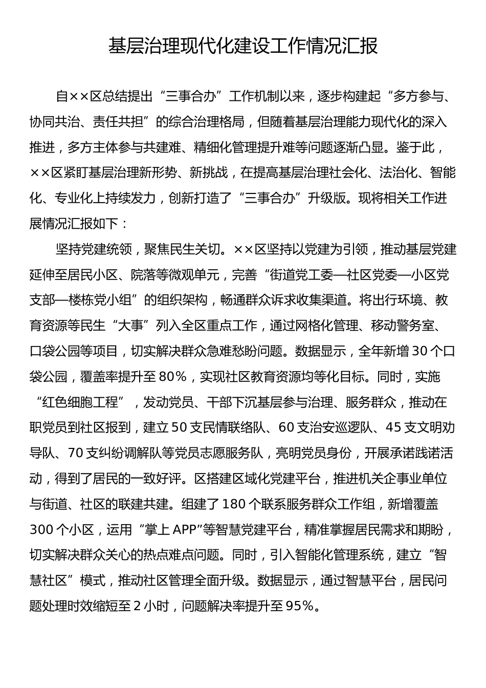 基层治理现代化建设工作情况汇报.docx_第1页