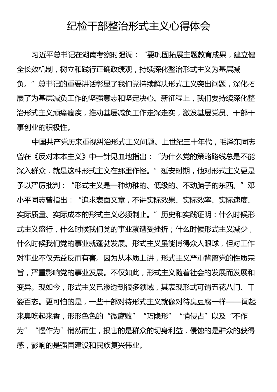 纪检干部整治形式主义心得体会.docx_第1页