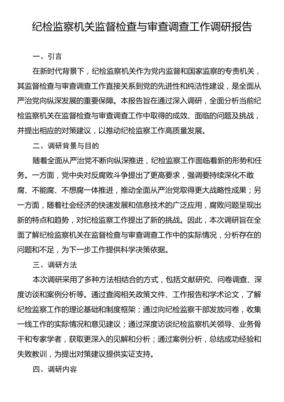 纪检监察机关监督检查与审查调查工作调研报告.docx_第1页