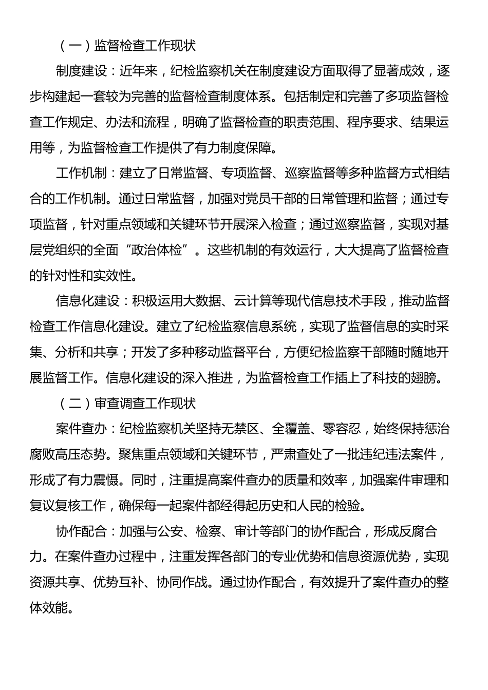 纪检监察机关监督检查与审查调查工作调研报告.docx_第2页