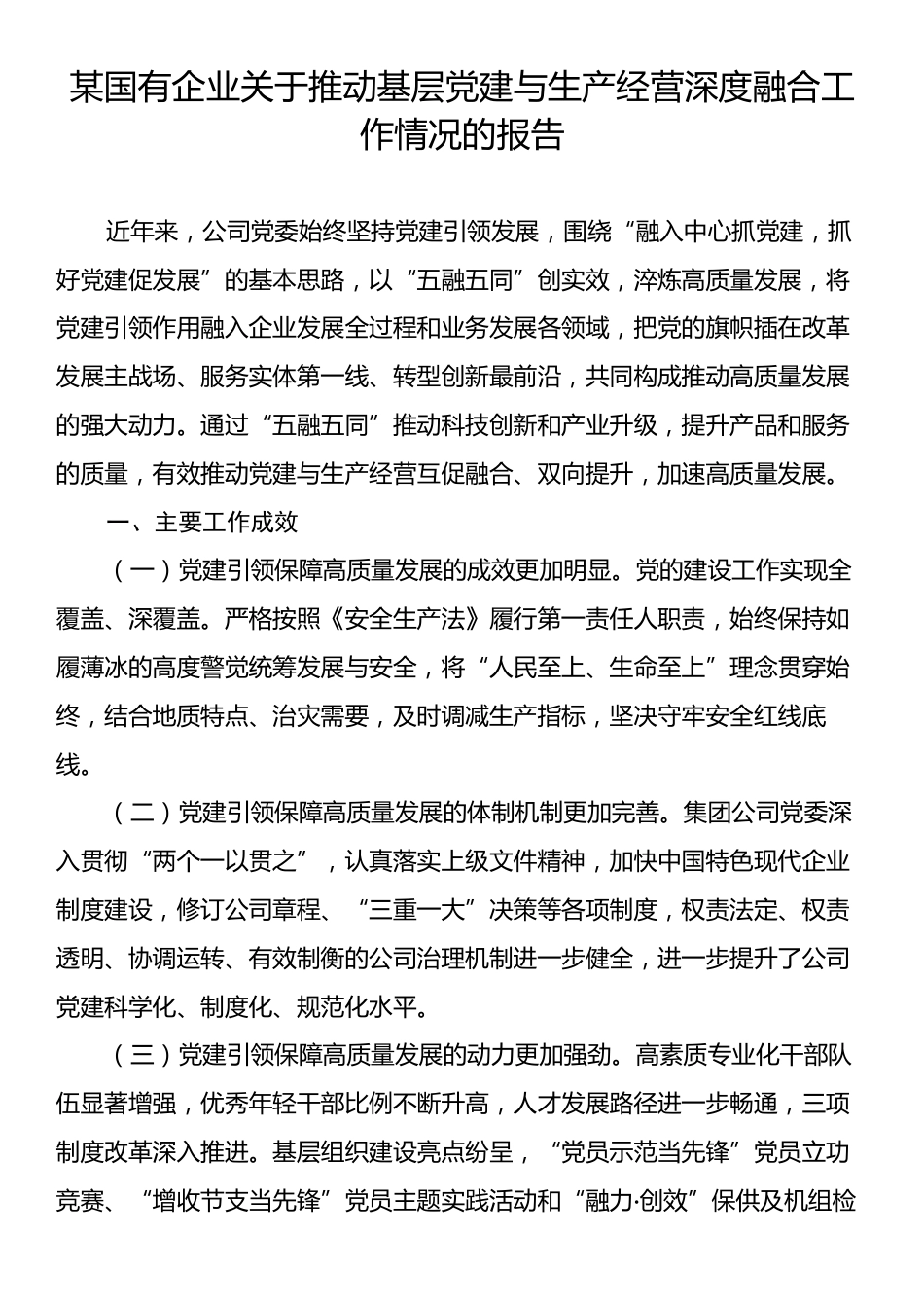 某国有企业关于推动基层党建与生产经营深度融合工作情况的报告.docx_第1页