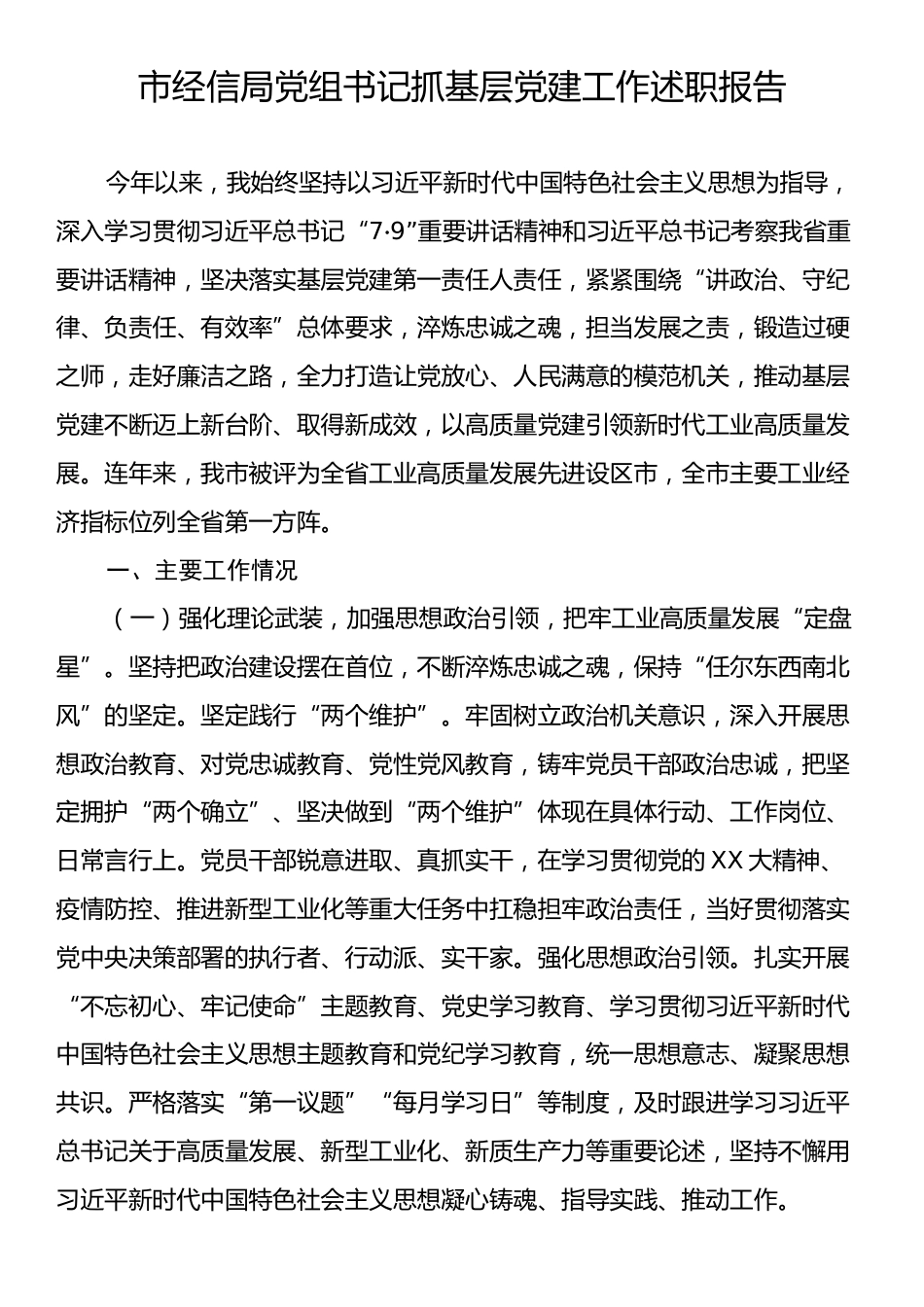 市经信局党组书记抓基层党建工作述职报告.docx_第1页