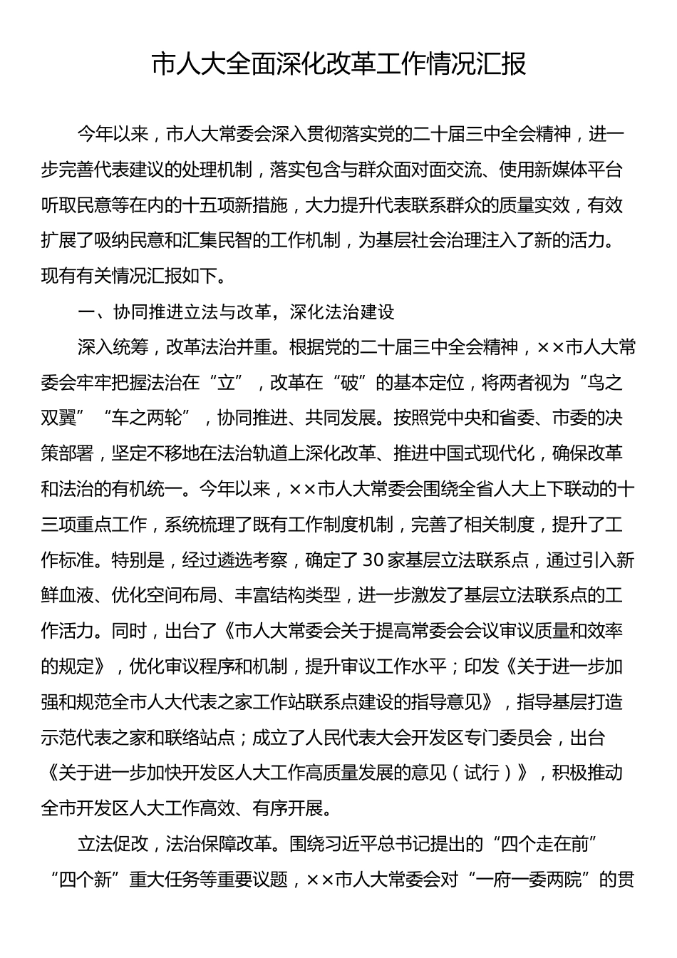 市人大全面深化改革工作情况汇报.docx_第1页