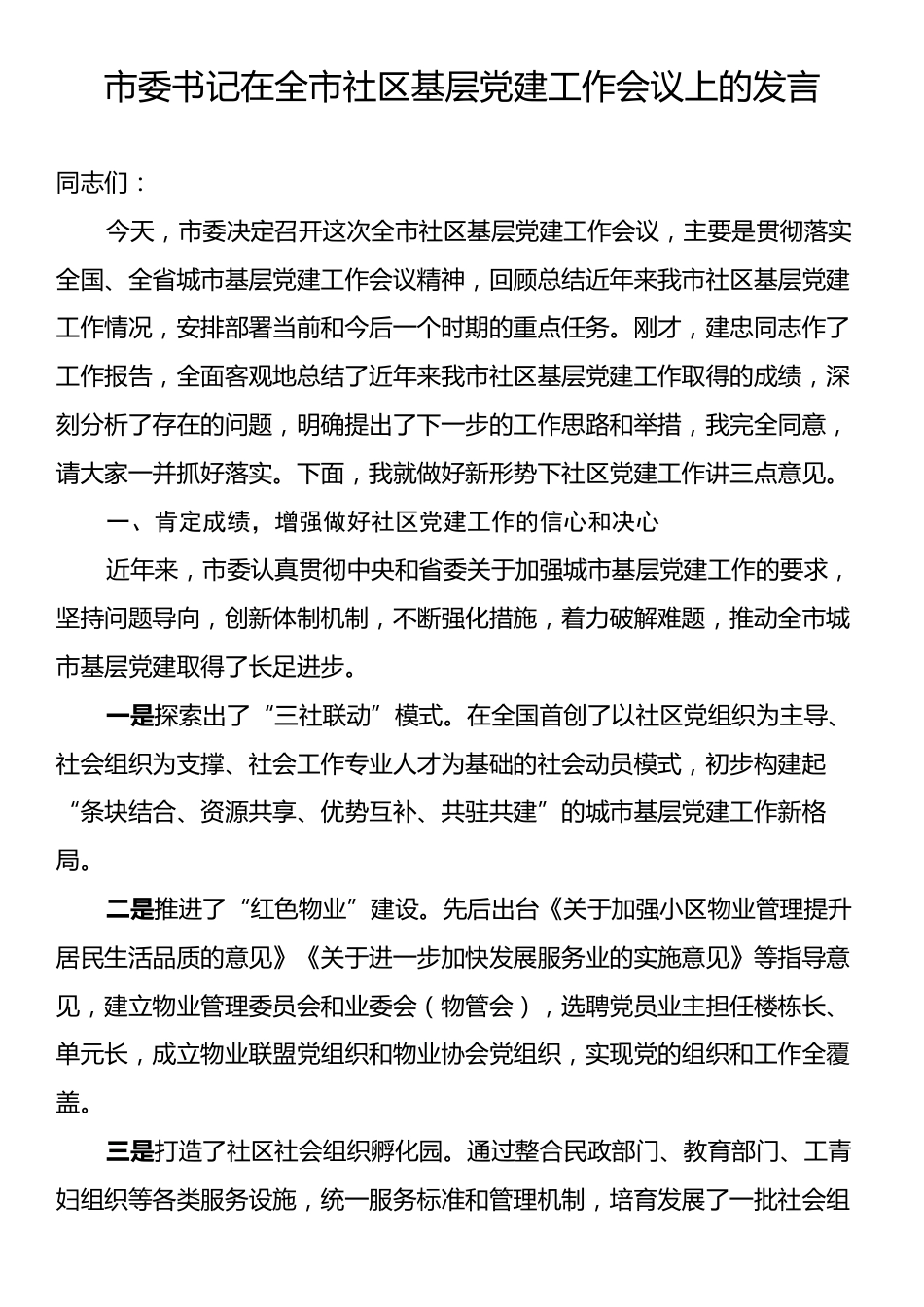 市委书记在全市社区基层党建工作会议上的发言.docx_第1页