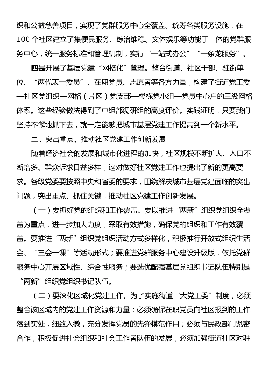 市委书记在全市社区基层党建工作会议上的发言.docx_第2页