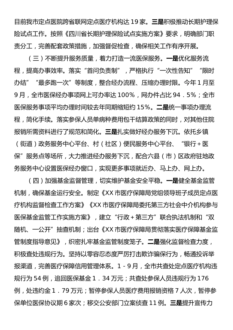 市医疗保障局2024年第三季度工作报告.docx_第2页