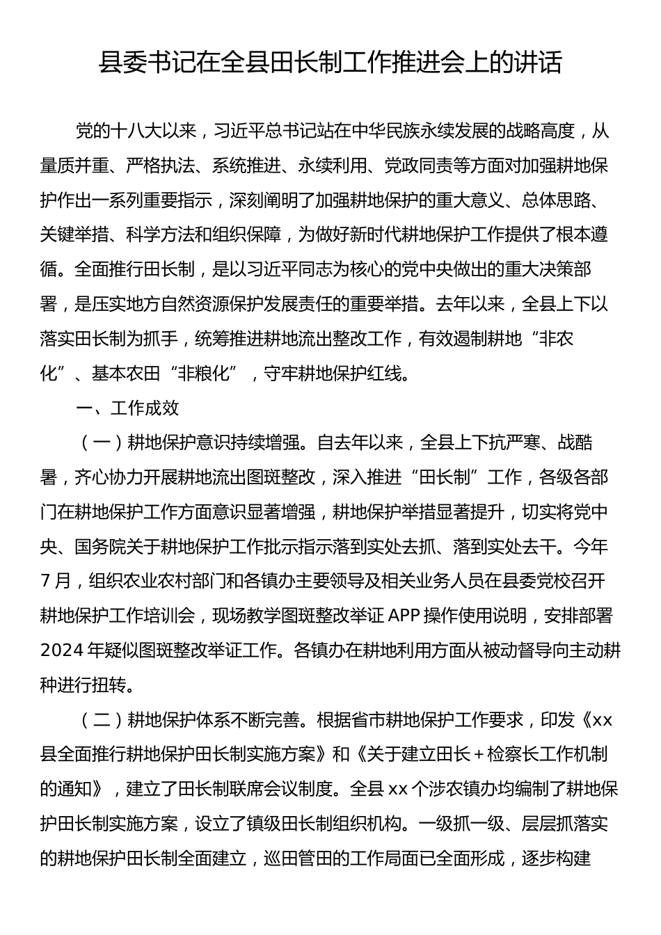 县委书记在全县田长制工作推进会上的讲话.docx_第1页