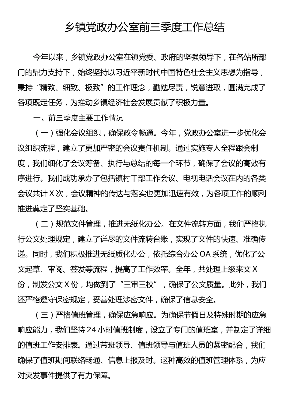 乡镇党政办公室前三季度工作总结.docx_第1页