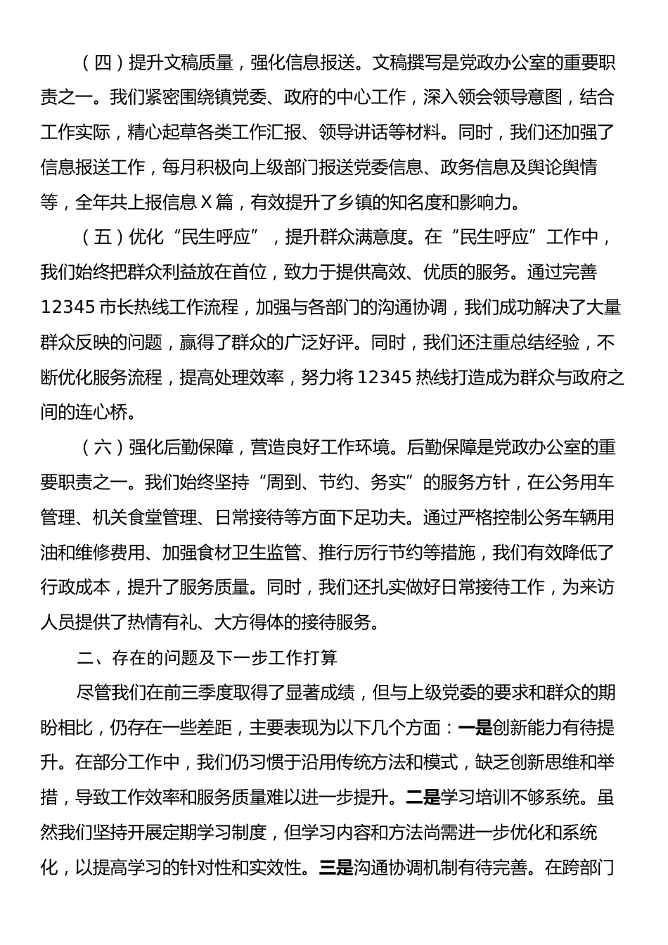 乡镇党政办公室前三季度工作总结.docx_第2页