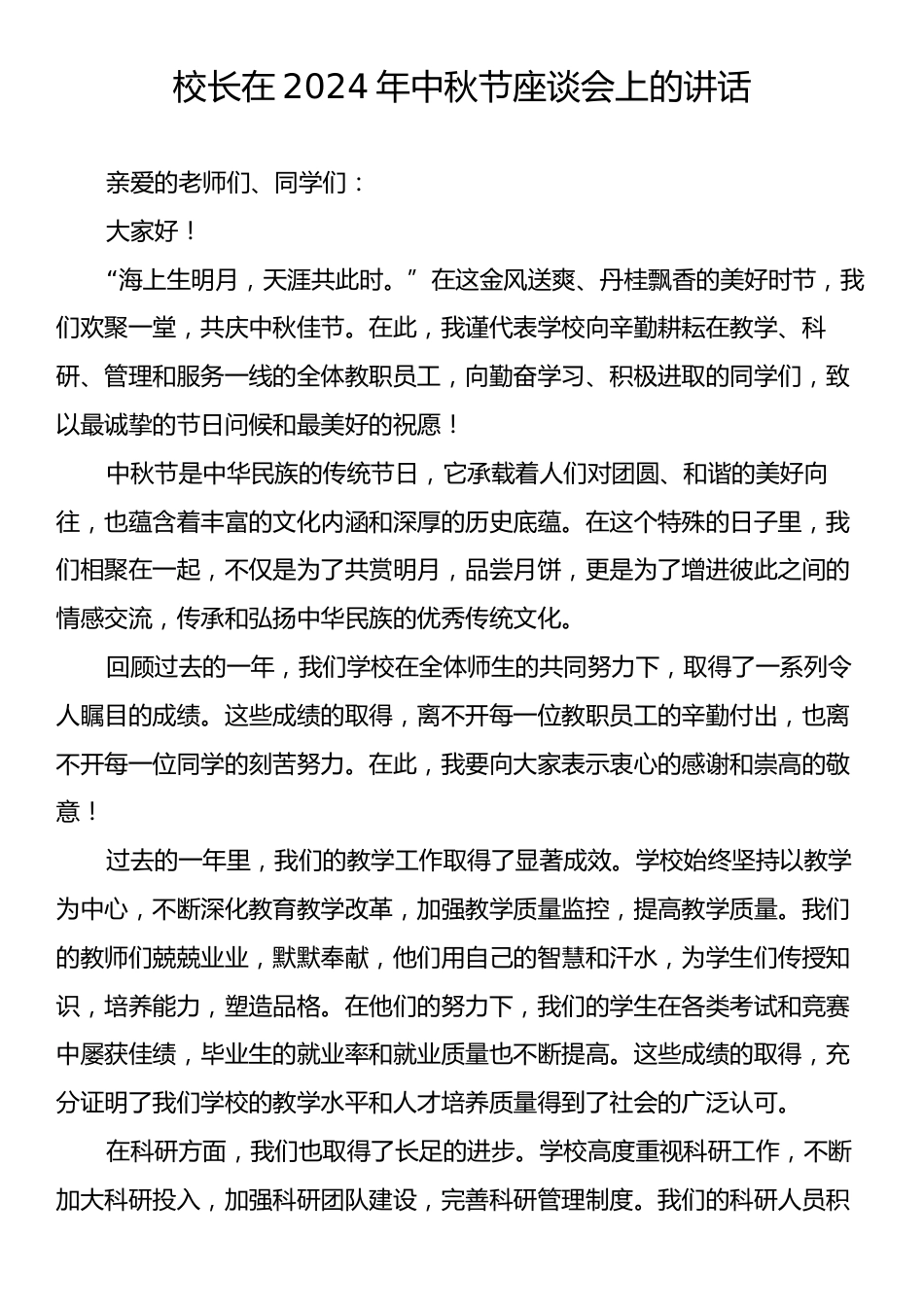 校长在2024年中秋节座谈会上的讲话.docx_第1页