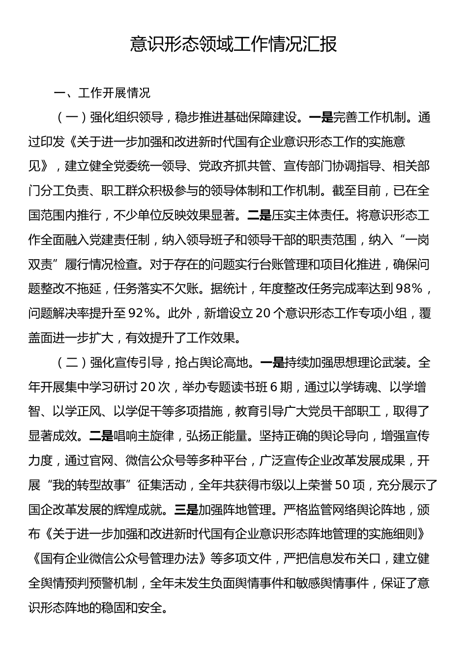 意识形态领域工作情况汇报.docx_第1页