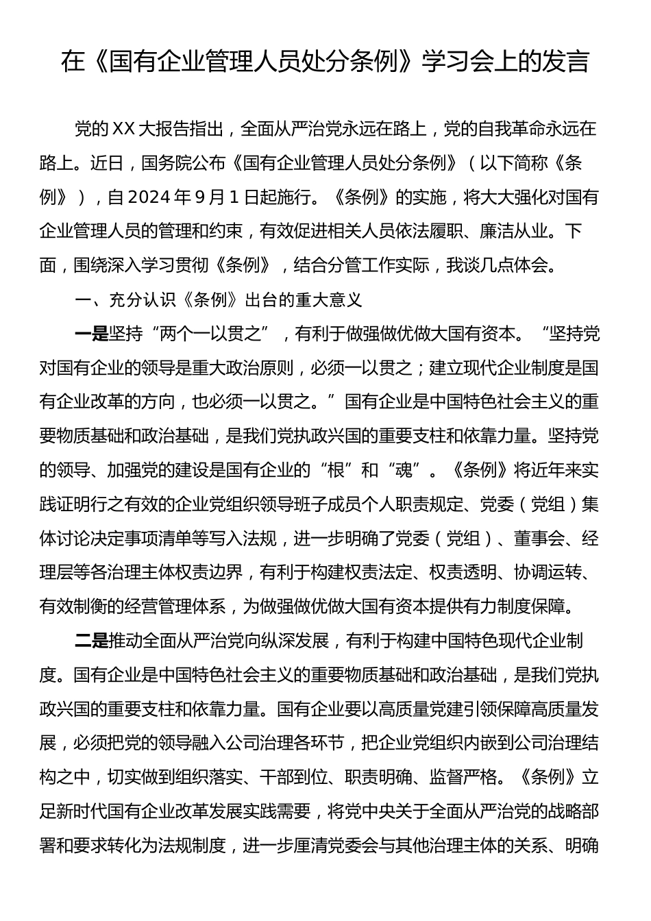 在《国有企业管理人员处分条例》学习会上的发言.docx_第1页