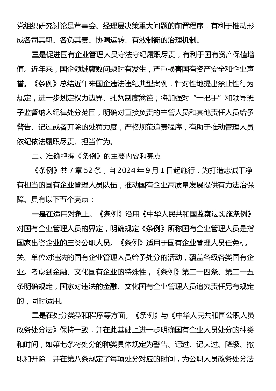 在《国有企业管理人员处分条例》学习会上的发言.docx_第2页