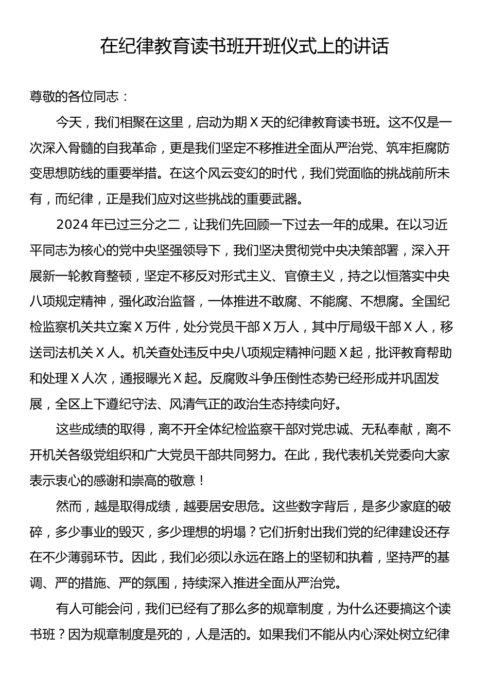 在纪律教育读书班开班仪式上的讲话.docx_第1页