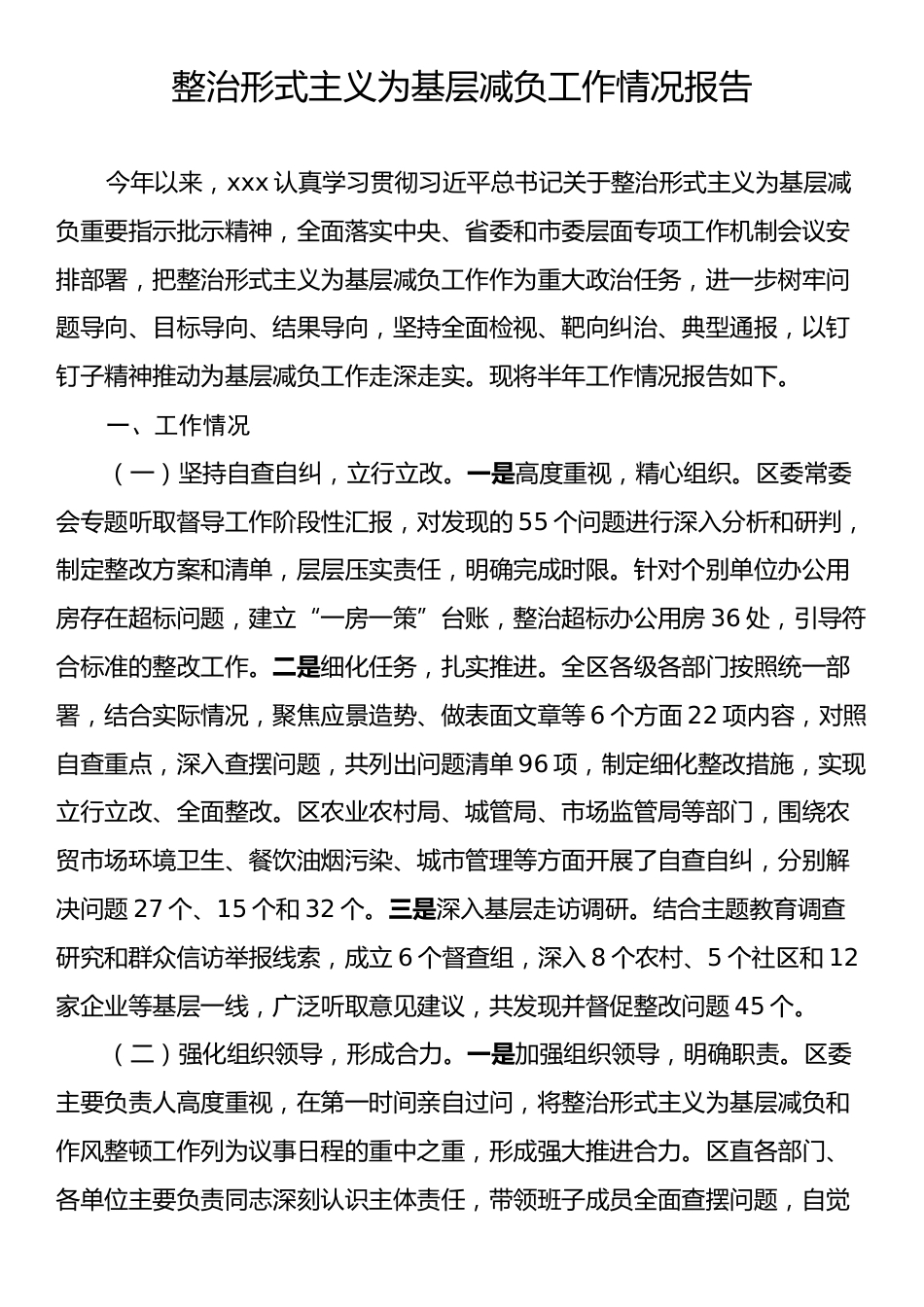 整治形式主义为基层减负工作情况报告.docx_第1页