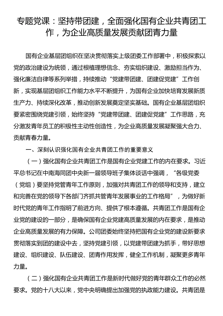 专题党课：坚持带团建，全面强化国有企业共青团工作，为企业高质量发展贡献团青力量.docx_第1页