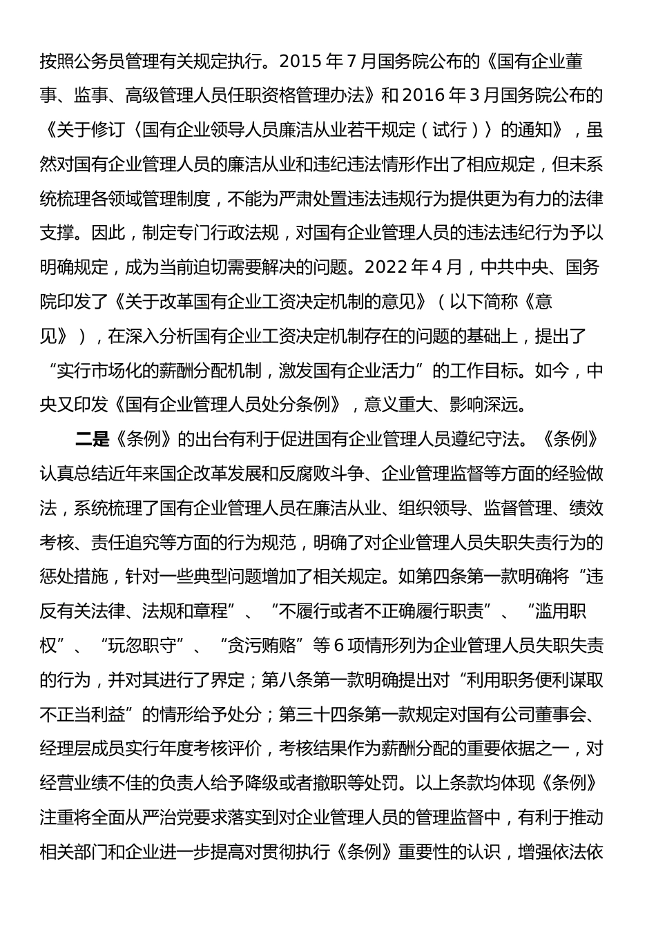 《国有企业管理人员处分条例》学习心得体会.docx_第2页