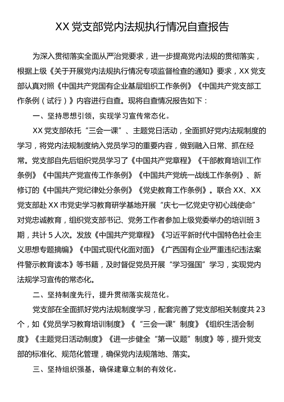 XX党支部党内法规执行情况自查报告.docx_第1页