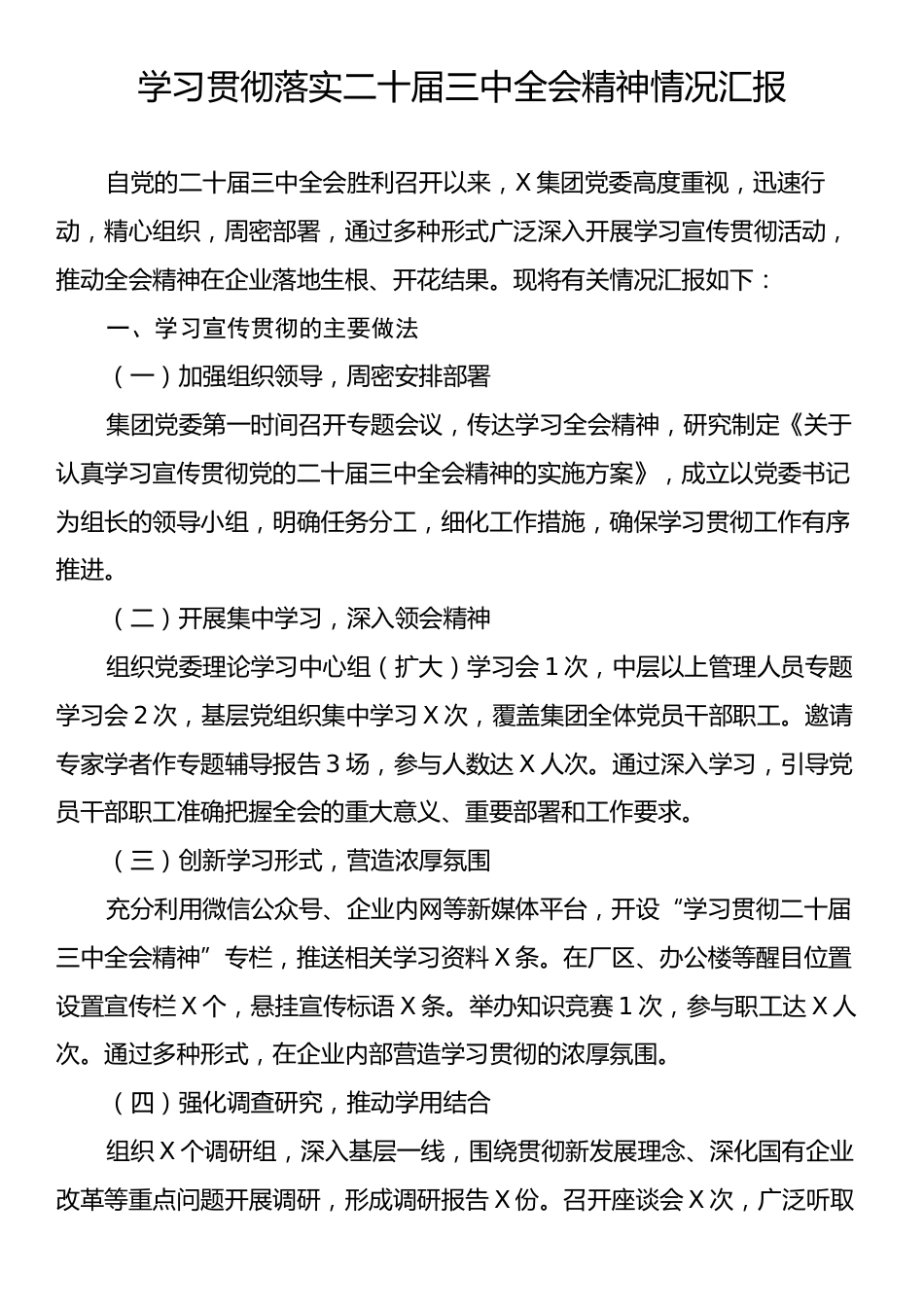 学习贯彻落实二十届三中全会精神情况汇报.docx_第1页