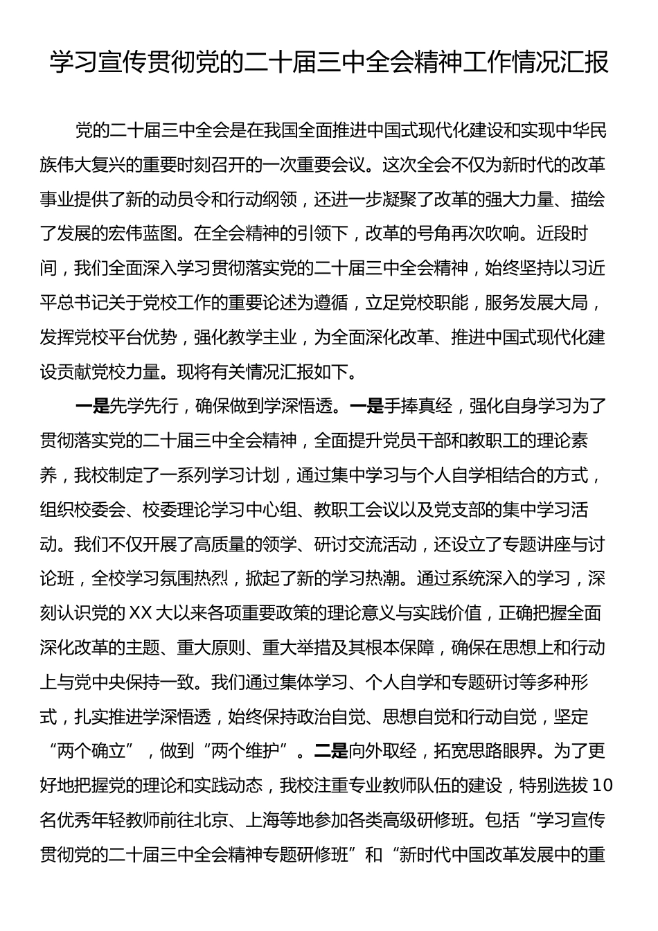 学习宣传贯彻党的二十届三中全会精神工作情况汇报.docx_第1页