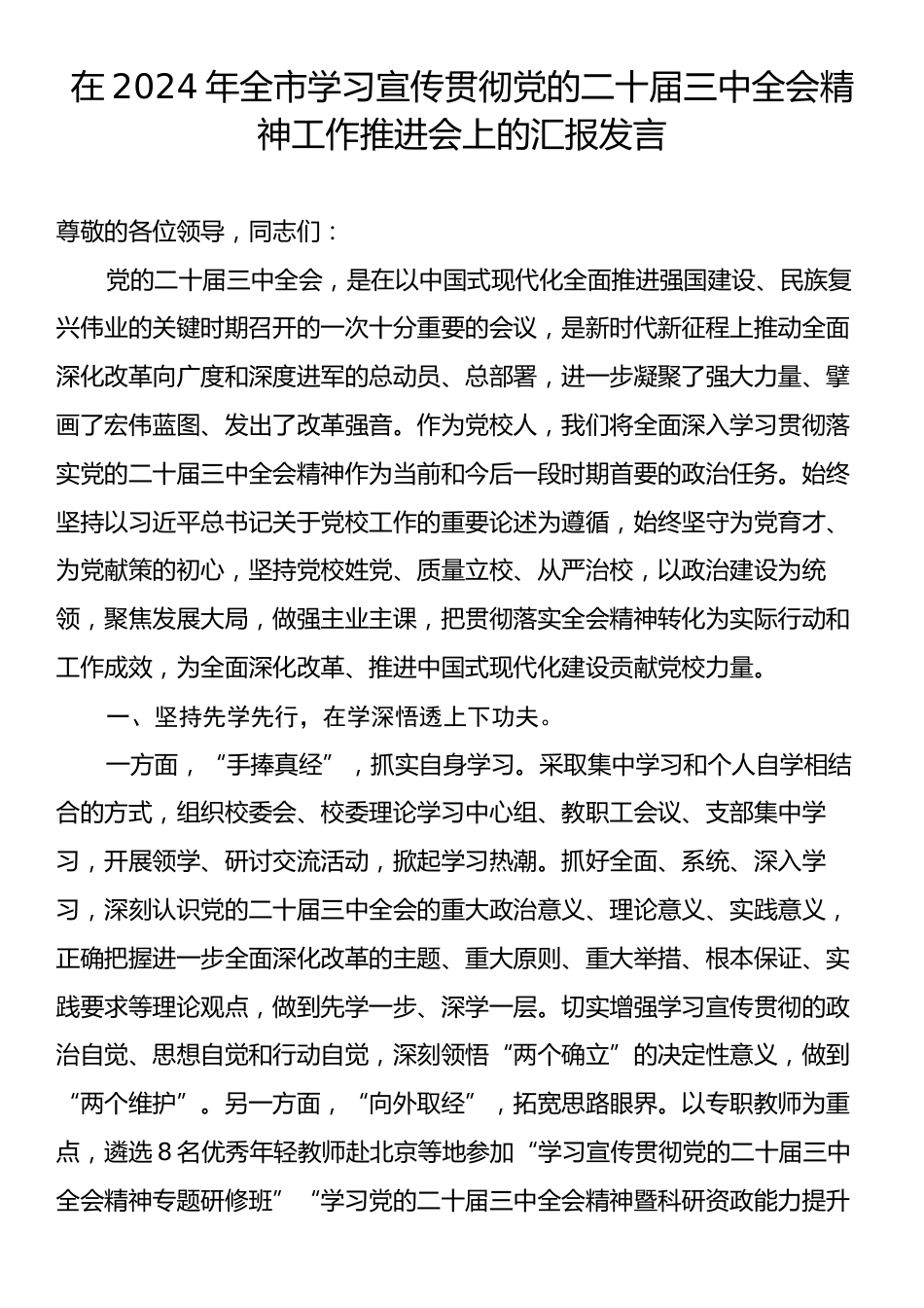 在2024年全市学习宣传贯彻党的二十届三中全会精神工作推进会上的汇报发言.docx_第1页