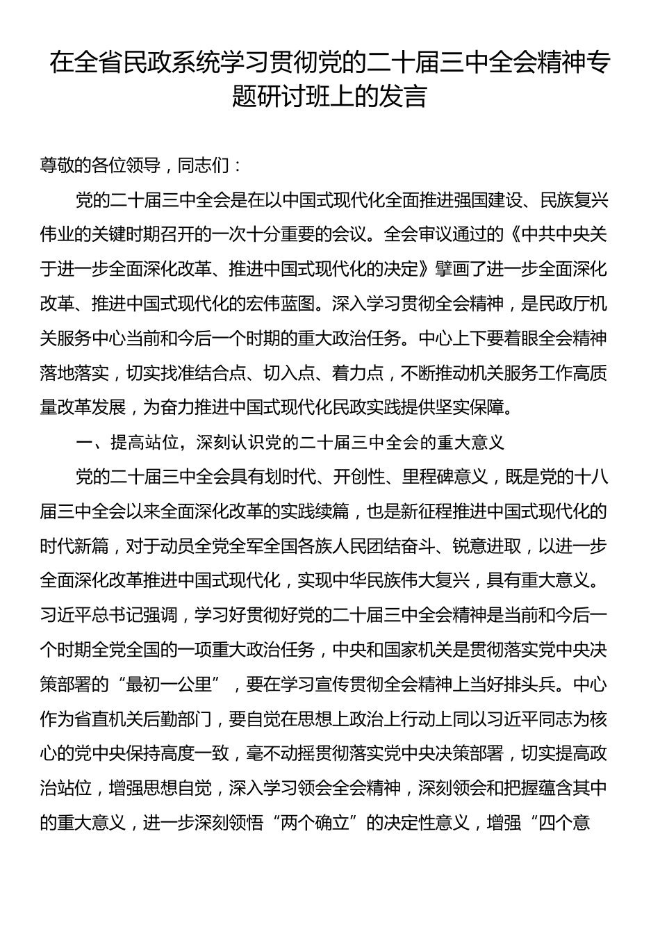 在全省民政系统学习贯彻党的二十届三中全会精神专题研讨班上的发言.docx_第1页