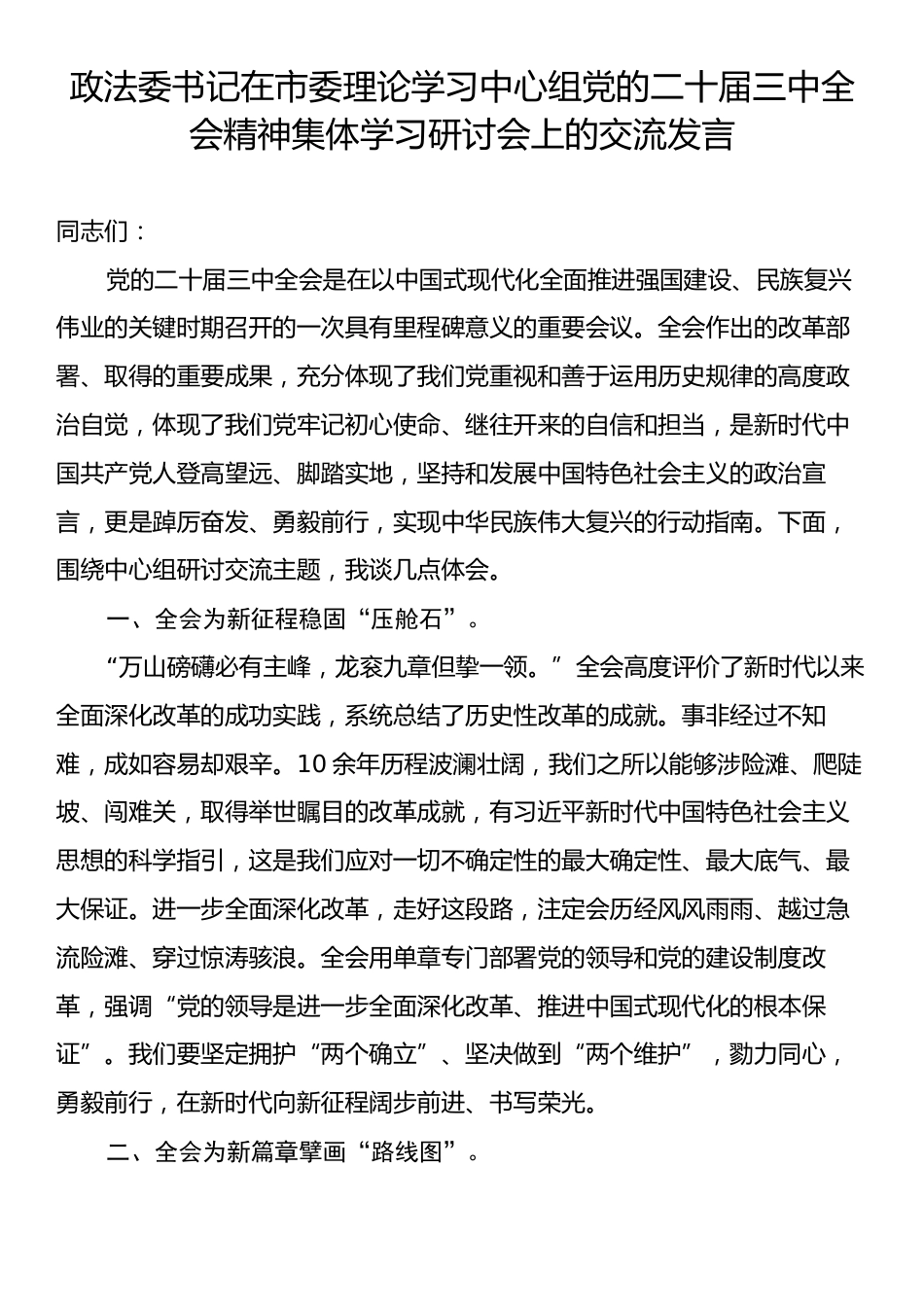 政法委书记在市委理论学习中心组党的二十届三中全会精神集体学习研讨会上的交流发言.docx_第1页