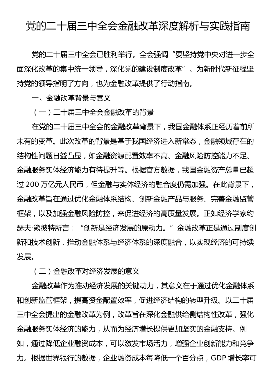 党的二十届三中全会金融改革深度解析与实践指南.docx_第1页