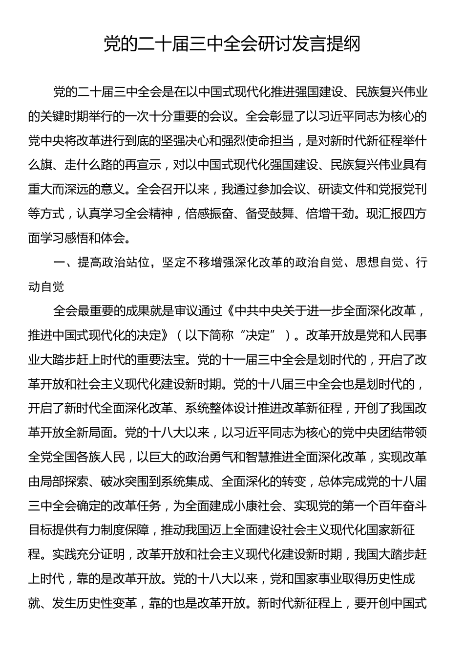 党的二十届三中全会研讨发言提纲.docx_第1页