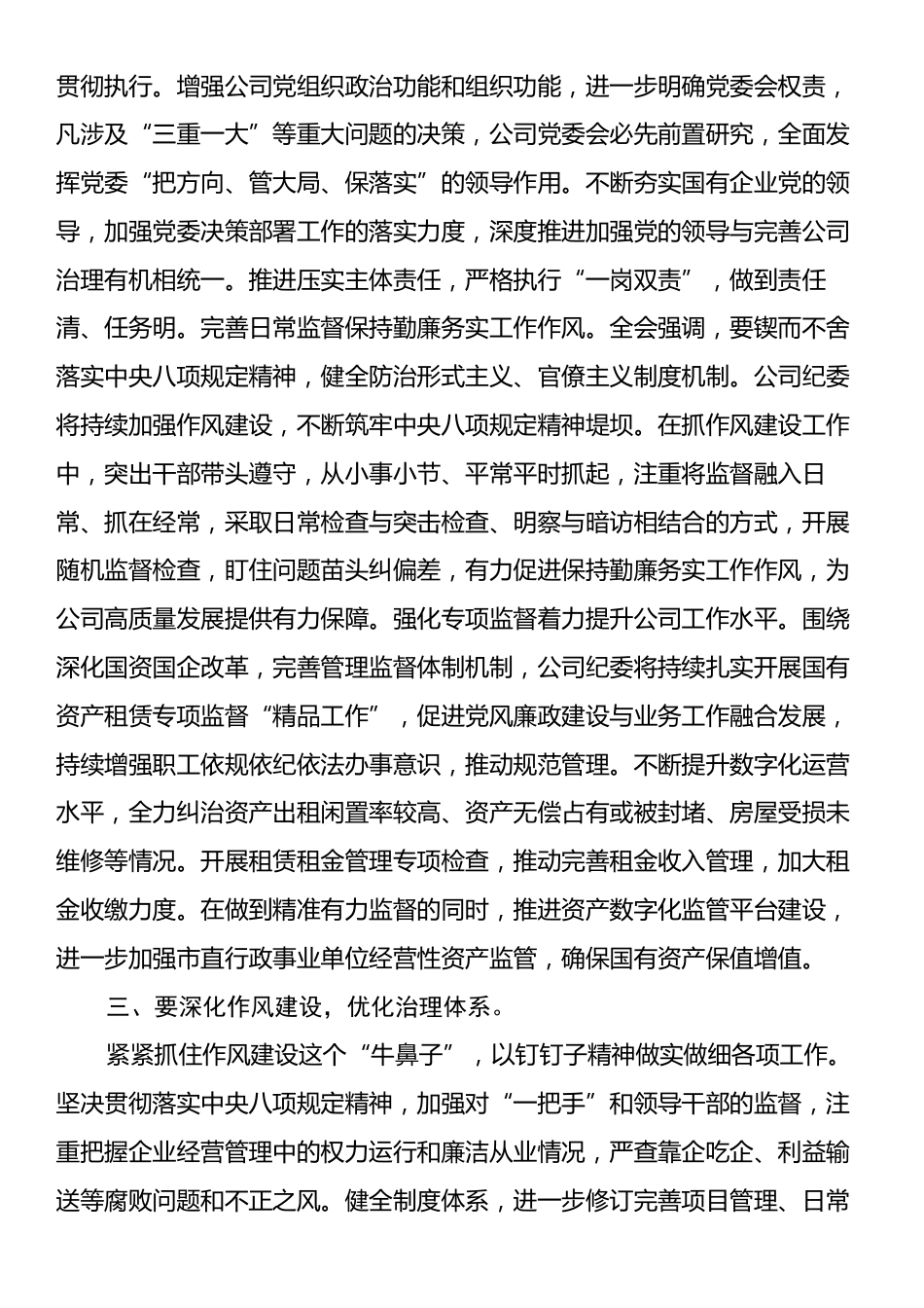 国有企业纪委书记在理论学习中心组学习贯彻党的二十届三中全会精神专题研讨会议上的交流发言.docx_第2页