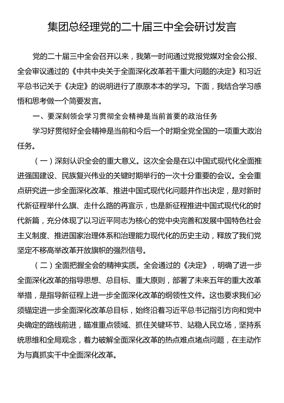 集团总经理党的二十届三中全会研讨发言.docx_第1页