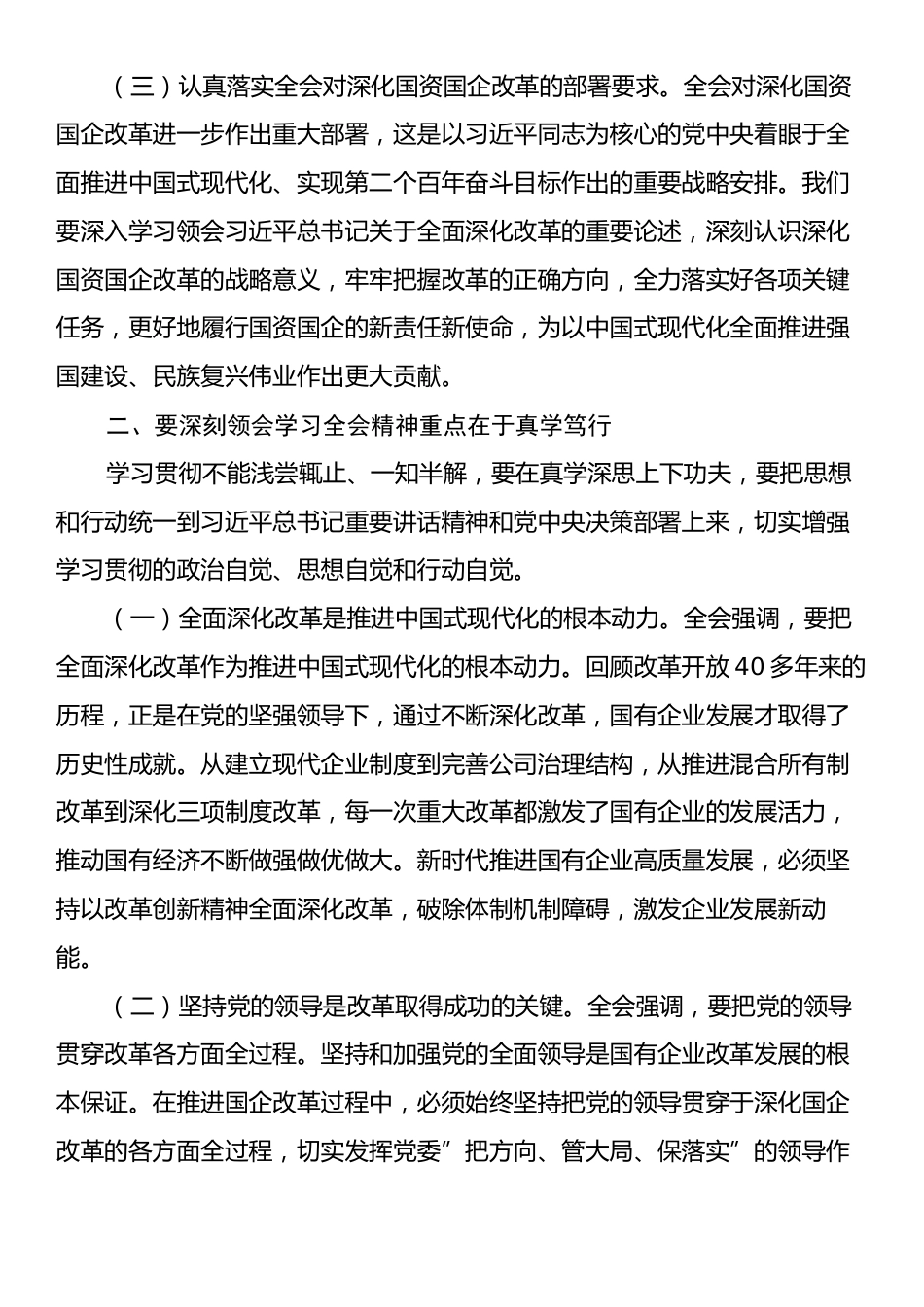 集团总经理党的二十届三中全会研讨发言.docx_第2页