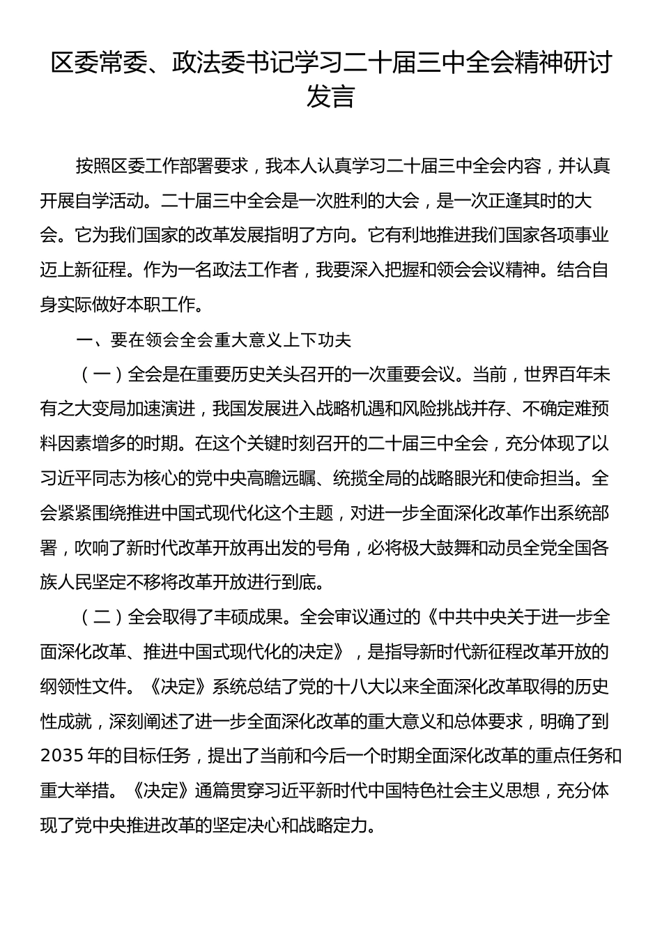 区委常委、政法委书记学习二十届三中全会精神研讨发言.docx_第1页