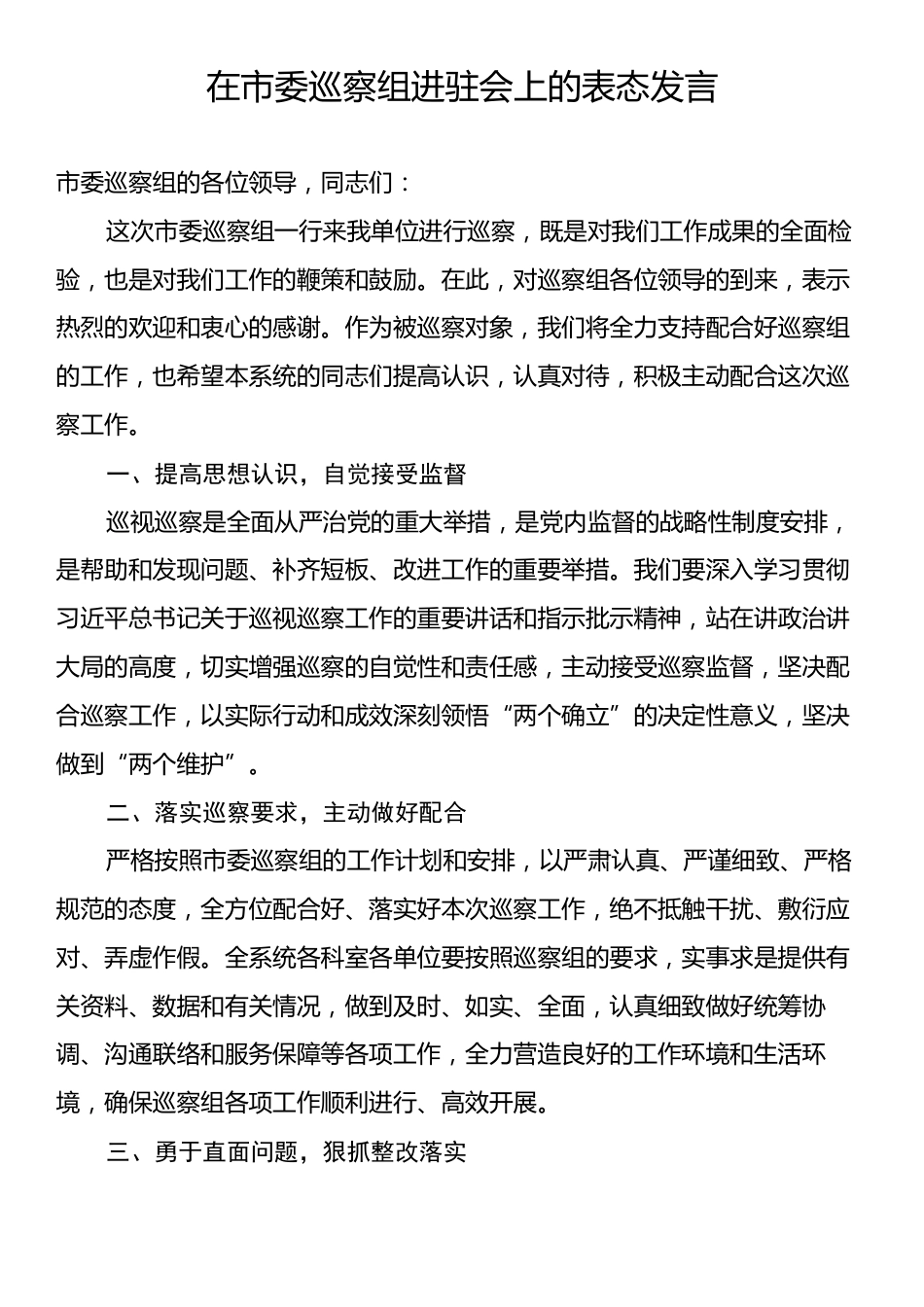 在市委巡察组进驻会上的表态发言.docx_第1页