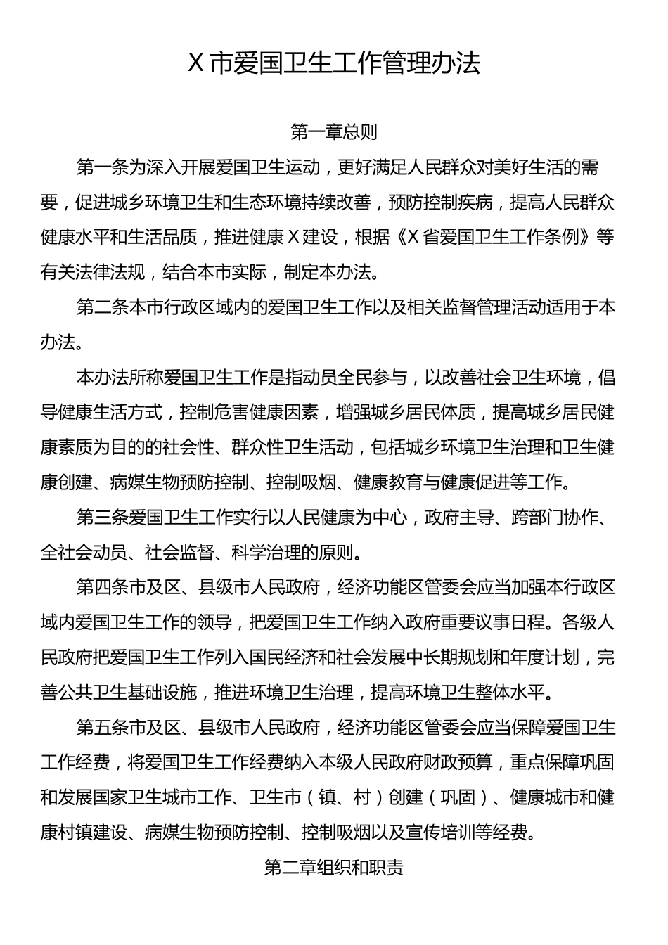 X市爱国卫生工作管理办法.docx_第1页