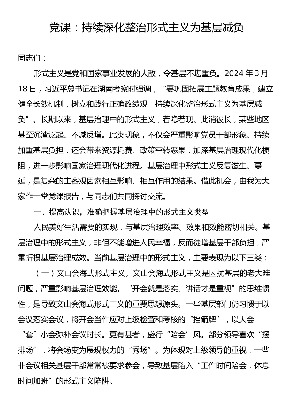党课：持续深化整治形式主义为基层减负.docx_第1页