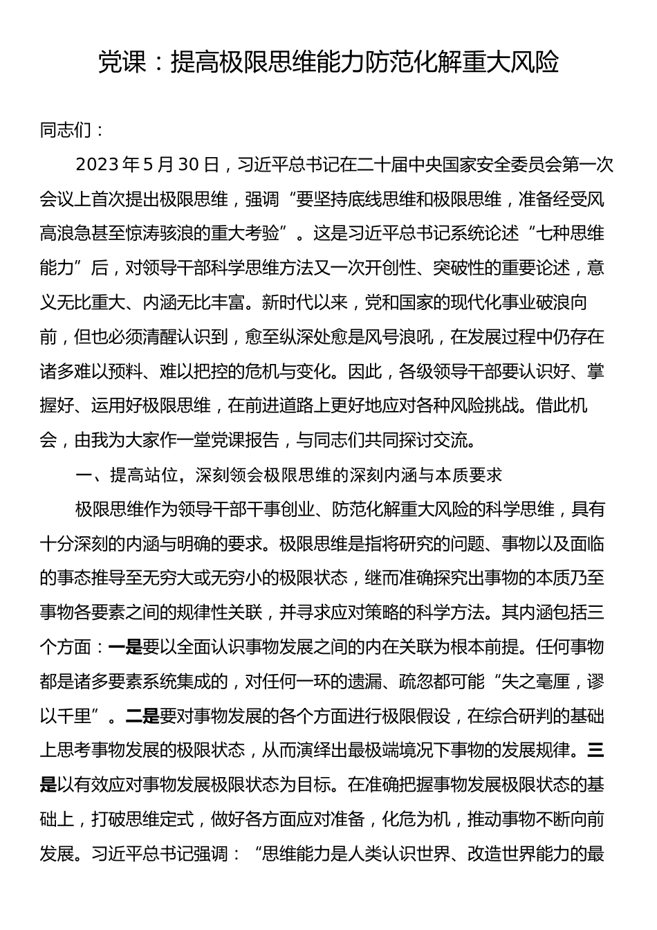 党课：提高极限思维能力防范化解重大风险.docx_第1页