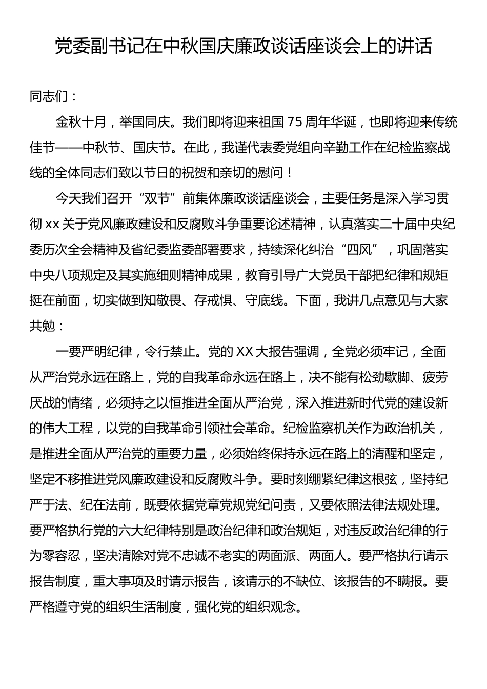 党委副书记在中秋国庆廉政谈话座谈会上的讲话.docx_第1页